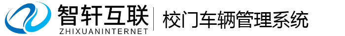 校门车辆管理系统
